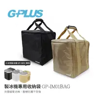 在飛比找蝦皮商城優惠-G-PLUS 小冰快製冰機原廠專用收納袋 專用 保護收納袋 