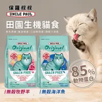 在飛比找生活市集優惠-【保羅叔叔】田園生機無穀貓飼料7.5kg 口味任選 全齡貓