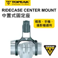 在飛比找Yahoo奇摩購物中心優惠-TOPEAK RIDECASE CENTER MOUNT中置