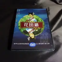 在飛比找蝦皮購物優惠-經典黃梅調影片《花田錯》DVD 導演:嚴俊 主演:丁寧、喬莊