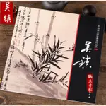 819 #新品特價#批發#中國畫大師經典系列叢書 吳鎮畫集畫冊 墨竹譜中國畫技法 藝術圖書書籍