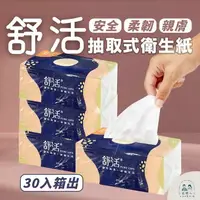 在飛比找樂天市場購物網優惠-台灣現貨 舒活 衛生紙 抽取式衛生紙 100抽x30包/箱 