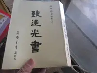 在飛比找露天拍賣優惠-《致廷光書:唐君毅全集 卷二十五》│臺灣學生書局│唐君毅 八