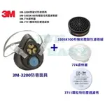 附發票 3M 3200防毒面具 搭配3303K-100有機酸性氣體濾毒罐 噴漆 農藥適用《JUN EASY》