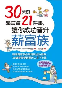 在飛比找iRead灰熊愛讀書優惠-30歲前學會這21件事，讓你成功晉升薪富族：職場專家教你取得