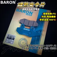 在飛比找蝦皮商城精選優惠-BARON 百倫 道路版煞車皮 煞車皮 來令片 來令 適用 