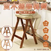 在飛比找PChome24h購物優惠-【居家新生活】實木折疊梯凳(吧檯椅 高腳椅 折疊高腳椅 三步