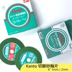 【單片】日本製KANTO綠色切斷砂輪片 關東切片4"  1MM / 2MM 砂輪機用 切片 切鐵 鐵工 切斷片