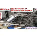 福斯 VOLKSWAGEN T4 訂做白鐵 中全 加長型 尾管部較長實車示範圖 料號VW-40 另有代客施工