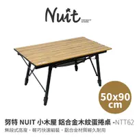 在飛比找探險家戶外用品優惠-NTT62 努特NUIT 小木屋鋁合金木紋蛋捲桌 50*90