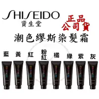 在飛比找蝦皮商城精選優惠-正品公司貨『SHISEIDO資生堂』潮色繆斯系列 潮色染髮霜