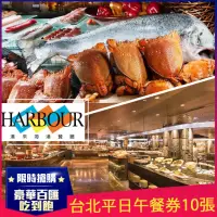 在飛比找momo購物網優惠-【漢來海港餐廳】限量組數★台北平日午餐券10張(敦化/天母店