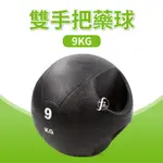 〔9KG／黑款〕手把藥球／重力球／健身球／重量球／藥球訓練／實心球／平衡訓練球／壁球／牆球／核心運動／重量訓練