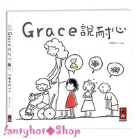 在飛比找蝦皮購物優惠-<婕妮小舖> Grace說耐心 (中文版) 作者Eric L