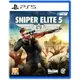 【兩隻臘腸】免運 現貨 PS5 狙擊之神 5 狙擊精英 5 Sniper Elite 5 台南電玩 佳里電玩