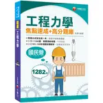 2021工程力學焦點速成+高分題庫：全書收錄共1282題〔國民營／台電／台灣菸酒／捷運〕[9折]11100926544 TAAZE讀冊生活網路書店