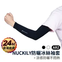 在飛比找蝦皮商城優惠-NUCKILY 防曬抗UV冰絲袖套【ARZ】【B188】涼感