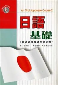 在飛比找TAAZE讀冊生活優惠-日語基礎 (二手書)
