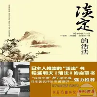 在飛比找Yahoo!奇摩拍賣優惠-??書局??淡定的活法 【日】本多靜六,王小蕾,劉曉靜,戚艷