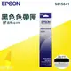 EPSON S015641 LQ-310黑色色帶匣 另售LQ-310點陣式印表機