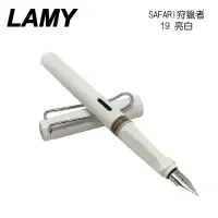 在飛比找蝦皮購物優惠-【阿翔小舖】『LAMY 』狩獵者系列 SAFARI 亮白19