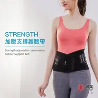 在飛比找momo購物網優惠-【輝葉】Strength可調式加壓支撐護腰帶(不鏽鋼條/防臭