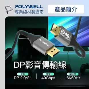 ※ 欣洋電子 ※ POLYWELL DP影音傳輸線 DP40 16K鋁合金編織線 DP線 2.0/2.1 1~3M （PW15-W46-K110 / K120 / K130）適用8K電競顯卡 高速電競螢幕