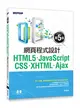 HTML5、JavaScript、CSS、XHTML、Ajax網頁程式設計 （第五版） (二手書)