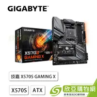 在飛比找欣亞購物優惠-[欣亞] 技嘉 X570S GAMING X(ATX/1H/