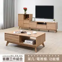 在飛比找松果購物優惠-!新生活家具! 《芬蘭》 客廳三件組 茶几 電視櫃 功能櫃 