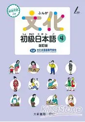 在飛比找樂天市場購物網優惠-文化初級日本語4改訂版