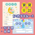 ★寶寶日誌★寶寶紀錄 寶寶日記 保姆 育兒 托嬰 寶寶作息 寶寶成長紀錄 寶寶生活日誌 聯絡簿 A5