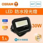 【OSRAM 歐司朗】LED 30W 全電壓 投光燈 附防水接線盒 白光 黃光 1入組(LED 30W IP65 投射燈)