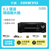 在飛比找有閑購物優惠-【記峰 ONKYO】5.2聲道 環繞擴大機 TX-SR393