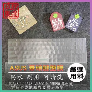 NTPU新高透膜 ASUS P2548U P2548 VM590lb VM590 鍵盤膜 鍵盤保護膜 保護膜