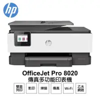 在飛比找ETMall東森購物網優惠-【HP 惠普】 OfficeJet Pro 8020 雙面列