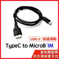 在飛比找蝦皮購物優惠-TYPEC MICRO B 1m 100公分 USB 3.0