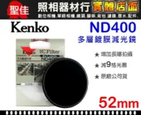 在飛比找Yahoo!奇摩拍賣優惠-【現貨】Kenko MC ND400 52mm 多層鍍膜 減