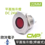 ※ 欣洋電子 ※ 22MM不鏽鋼金屬平面指示燈(焊線式) DC24V / S22041-24V 藍、綠、紅、白、橙 五色光自由選購/ CMP西普