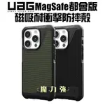 [現貨免運][現貨免運]魔力強【UAG 都會款 磁吸 耐衝擊保護殼】適用 APPLE IPHONE 15 / PRO 6