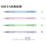 皮皮龜 SKB IP-10 0.5 自動 鉛筆 自動筆 1F