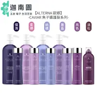 在飛比找蝦皮商城優惠-【美國沙龍】ALTERNA 歐娜 CAVIAR 魚子醬 魚子