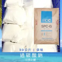 在飛比找蝦皮購物優惠-【限時免運】日本三崎 過碳酸鈉 30kg (共30包，每包1