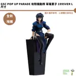 GSC POP UP PARADE 攻殼機動隊 草薙素子 1995VER L尺寸 預購25/3月【皮克星】9/24結單