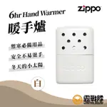 ZIPPO 6HR HAND WARMER 暖手爐 懷爐 小 珍珠白 40452 美國品牌台灣製造【露戰隊】
