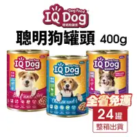 在飛比找蝦皮購物優惠-【多罐組免運】 IQ Dog 聰明狗罐頭 400g成犬 肉醬