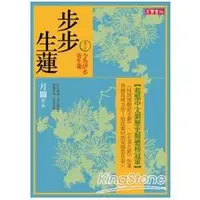 在飛比找樂天市場購物網優惠-步步生蓮(卷十五) 今為伊水寄生蓮