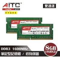 在飛比找森森購物網優惠-【AITC】DDR3 8GB 1600 筆記型記憶體(4GB