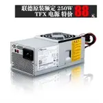 現貨 聯想家悅戴爾HP品牌機TFX小機箱臺式250W主機電源TFX0250P5W AWWA