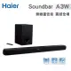 【Haier 海爾】無線重低音+藍牙無線揚聲器組合Soundbar A3W (6折)